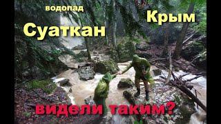 Крымский джиппинг к водопаду Суаткан!Таким вы его не видели!