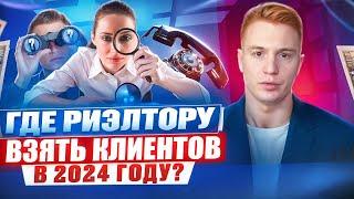 КАК РИЭЛТОРУ НАЙТИ КЛИЕНТОВ В 2024? ТОП 7 РАБОЧИХ СПОСОБОВ