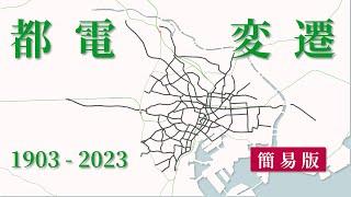 【簡易版】東京都電の変遷 / 路線図 1903-2023