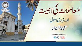 Muamlat ki Ahmeyat | معاملات کی اہمیت اور بنیادی اصول | Mufti Ubaid ur Rahman Abbasi