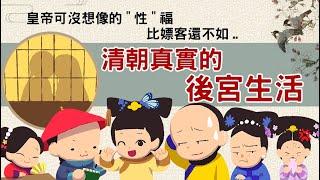 皇帝可沒想像的"性"福 ▶ 清朝後宮制度  比嫖客還不如