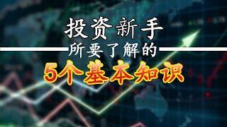 大马股票 | 投资新手所要了解的5个基本知识