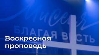 Свежая проповедь от 29.09.2024