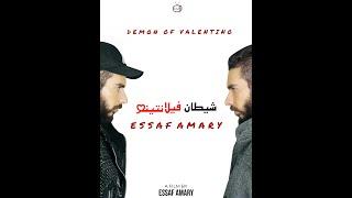 Essaf Amary | اعلان فيلم شيطان فيلانتينو- ايساف قمري