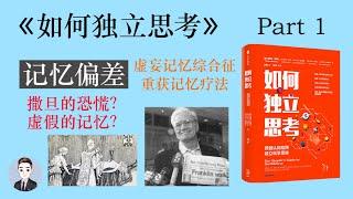 原來記憶也會說謊？記憶偏差給人們帶來過哪些可怕的後果？| 如何獨立思考 | David读书科普