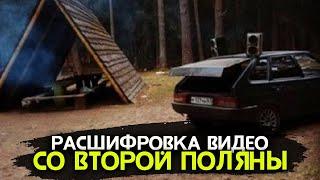 Расшифровка видео со второй поляны. Влад Бахов