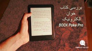 بررسی کتابخوان الکترونیک BOOX Poke Pro