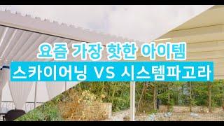 요즘 가장 핫한 아이템 '시스템 파고라 VS 스카이어닝' 차이점은?