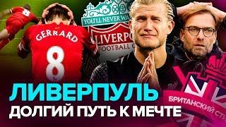 Огромные долги, падение Джеррарда, слезы Клоппа | Как "Ливерпуль" шел к чемпионству АПЛ