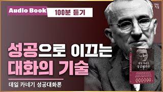 100분 듣기 데일 카네기 성공대화론｜오디오북｜대화법｜말하는 법