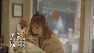【热门歌曲】陈雪凝 - 绿色 KTV原版
