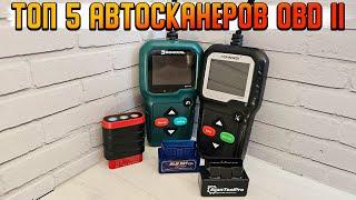 ТОП 5 ЛУЧШИХ АВТОСКАНЕРОВ OBD II В 2024