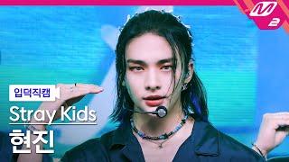 [입덕직캠] 스트레이 키즈 현진 직캠 4K '소리꾼' (Stray Kids HYUNJIN FanCam) | @MCOUNTDOWN_2021.8.26