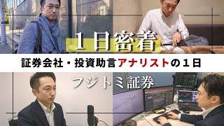 【１日密着】証券会社・投資助言アナリストの1日（仕事内容）│フジトミ証券