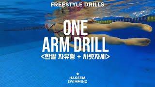 How to improve freestyle rolling / One Arm Drill