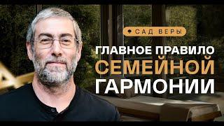 ️ Секрет прочного брака: шаги к успеху. "Сад Веры" - Урок 44 | Ицхак Пинтосевич