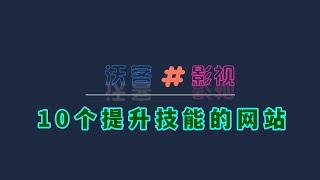 2021年强力推荐的10个技能提升宝藏网站，覆盖了所有行业，坚持二个月，快速提升技能，摆脱目前困境，请收藏