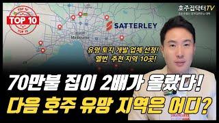 호주 하우스 2배 오를 유명 지역 TOP 10 공개