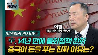 中, 14년 만에 통화정책 완화... 중국이 돈을 푸는 진짜 이유는? / 이철 중국 정치경제전문가 [이데일리 인사이트] | Market Now 2 (20241212)