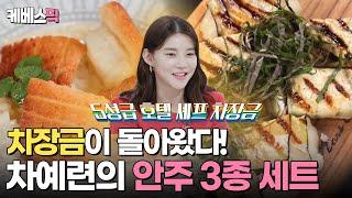 [#편스토랑] 차장금이 돌아왔다‼️ 홈파티에도 찰떡인 안주퀸 차예련의 3종 요리 대공개 ｜KBS 240223 방송