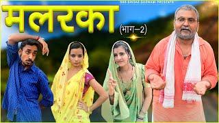 मलरका भाग-2||Malrka Part-2||Banwari Lal || Banwari Lal Ki Comedy