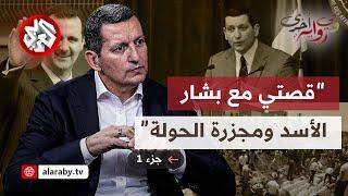 جهاد مقدسي: تفاصيل لقائي العاصف مع الأسد وخفايا مجزرة الحولة وتوبيخ وليد المعلم│ وفي رواية أخرى