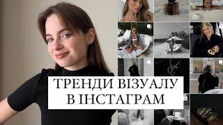 ТРЕНДИ ВІЗУАЛУ 2023 | ВІЗУАЛ ДЛЯ ІНСТАГРАМ | ВІЗУАЛЬНІ ТРЕНДИ 2023