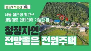 경기도 양주 백석 청정자연 전망좋은 전원주택