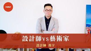 設計師 vs藝術家 很現實x很理想  有沒有台北尺？｜設計師 馮宇｜下篇 完整版