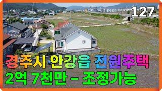 경주 안강읍 산대리 경주부동산 전원주택 매매 127