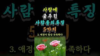 사랑에 굶주린 사람들의 특징 5가지 #오늘의명언 #인생의지혜 #좋은글
