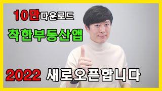 착한부동산 앱 새로 오픈했습니다 / 10만다운로드 감사합니다