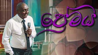 ප්‍රේමය | Pastor Susil