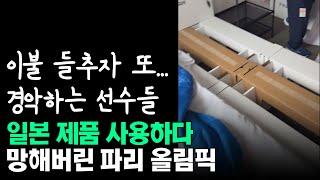 일본 제품 사용하다 망해버린 파리 올림픽