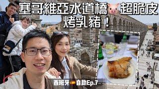 VLOG|遊記|歐洲旅遊|西班牙景點|塞哥維亞景點|西班牙自助旅行EP.7|百年水道橋好壯觀~烤乳豬好脆好好吃|白雪公主&迪士尼城堡的原型