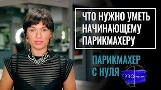 ЧТО нужно уметь начинающему парикмахеру или какие курсы тебе точно нужны