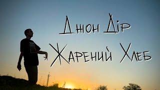 Джон Дір - Жарений хлеб