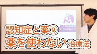 認知症と薬⑨薬を使わない治療法