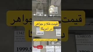 قیمت طلا و جواهر در آمریکا #آمریکا #costco #کالیفرنیا #قیمت_طلا #طلا #جواهرات_عروس #جواهرات