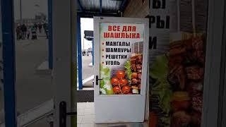 Все для шашлыка | прикол