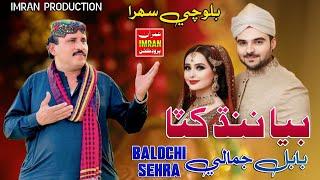 Beya Nindh Khata | Babal Jamali | Balochi Sehra | Imran Production