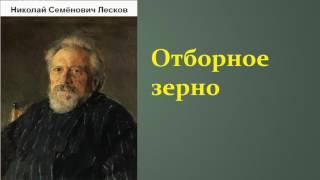 Николай Семёнович Лесков.  Отборное зерно. аудиокнига.