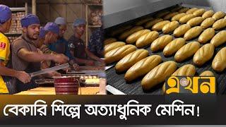 সময় বাঁচার পাশাপাশি বাড়ছে খাদ্যপণ্যের মান | Bakery Business | Ekhon TV