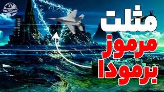 اسرارمثلث مرموز برمودا (قسمت اول)