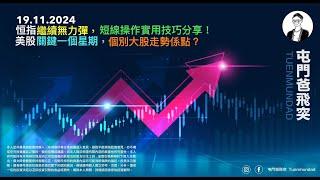 2024年11月19日 恒指繼續無力彈，短線操作實用技巧分享！美股關鍵一個星期，個別大股走勢係點？