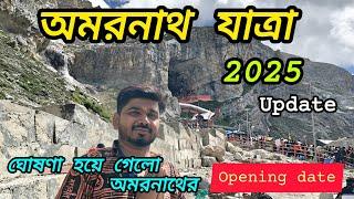 Amarnath yatra 2025।। অমরনাথ যাত্রা 2025 এর সবথেকে বড় আপডেট।। ঘোষনা হলো যাত্রার তারিখ।। #amarnath