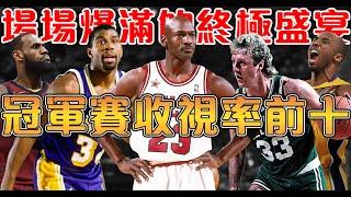 盤點NBA冠軍賽，歷史收視率前十！喬丹佔據6席，傲視群雄｜21世紀僅2場比賽入選｜恭喜塞爾提克，獲得隊史第18冠【NBA軼事】