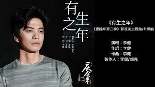 【李健  Li Jian】《有生之年》影視劇《慶餘年第二季》主題曲/片頭曲  |  只要相愛的人一起走啊走，世間總會悄悄多出一條......