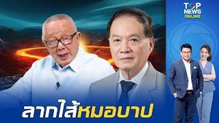 "สนธิ"ออกโรงแฉ"หมอบุญ" คนบาป ปลอมลายเซ็น "อดีตลูกสะใภ้"กู้เงิน 8 พันล้าน ก่อนเผ่นหนี