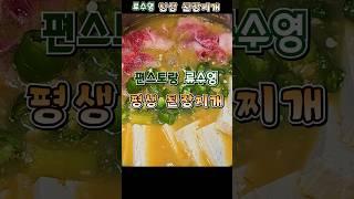 편스토랑 류수영 평생 된장찌개 #류수영된장찌개